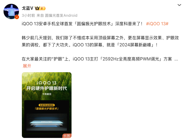 Q10发光材料+圆偏振光护眼技术 iQOO 13开启硬件护眼新时代